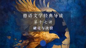 第十七讲：破壳与决裂（上）