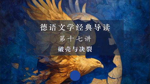 第十七讲：破壳与决裂（上） 商品图0