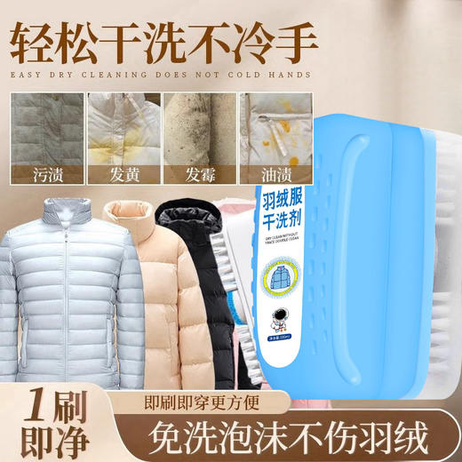 【买一送一！羽绒服清洁黑科技⚡】羽绒服干洗剂 免水洗清洁刷子， 衣物去污渍湿巾多功能干洗刷一体神器，，一刷即净❗发黄、油渍、霉斑全搞定，轻松干洗不冷手，洁白如新 商品图1