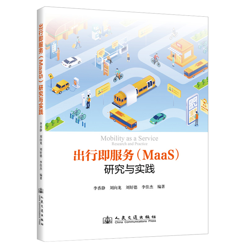 出行即服务（MaaS）研究与实践