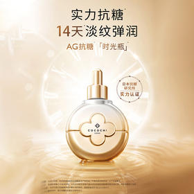 临期25.11.07 COCOCHI蔻蔻琪AG抗糖时光瓶精华40ml/支