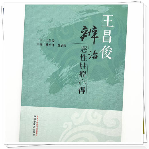 王昌俊辨治恶性肿瘤心得 林举择 黄旭晖 主编 中国中医药出版社 中医临床 书籍 商品图3