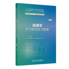 病理学学习指导及习题集（第2版）