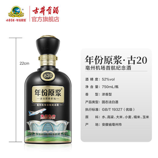 年份原浆·古20亳州机场首航纪念酒 52度750ml 商品图1