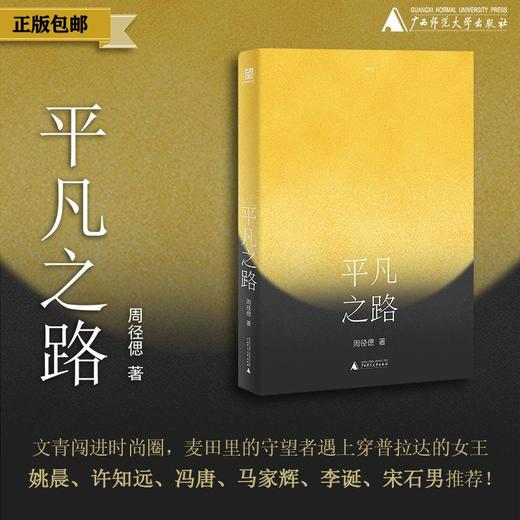 平凡之路 周径偲/著 时尚 小镇青年 文艺青年 装腔 李诞 许知远  广西师范大学出版社 商品图0