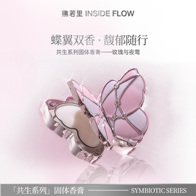 拂若里蝴蝶香膏玫瑰与夜莺依兰香持久伪体香