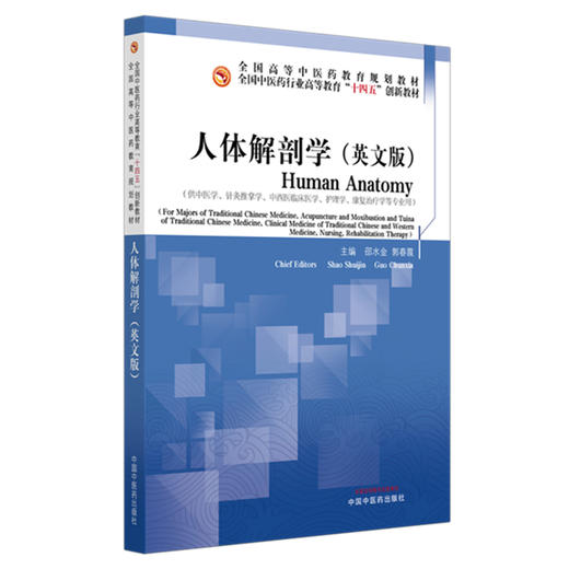 人体解剖学（英文版）邵水金 郭春霞 主编 全国中医药行业高等教育十四五创新教材 中国中医药出版社 商品图4