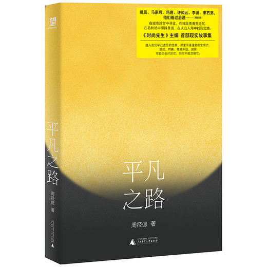 平凡之路 周径偲/著 时尚 小镇青年 文艺青年 装腔 李诞 许知远  广西师范大学出版社 商品图1