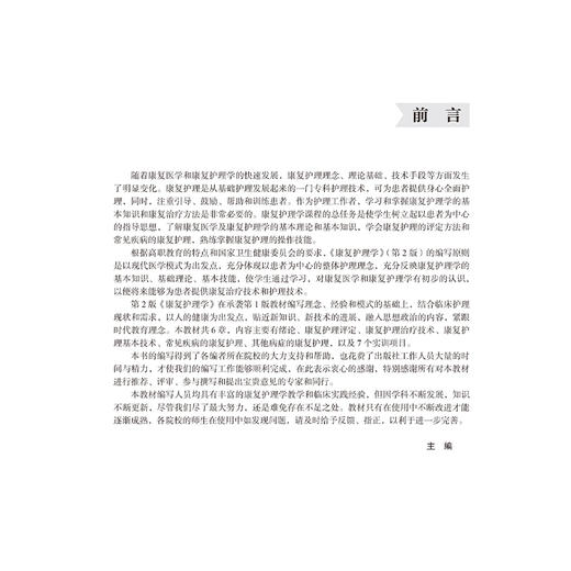 康复护理学 第2二版 十四五卫生高等职业教育专科校院合作“双元”规划教材 赵桂花 李为华 供护理及相关专业用北京大学医学出版社 商品图3
