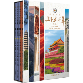 近代史版 上下五千年续篇 四十年经典品牌几代人历史启蒙