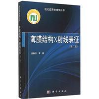 薄膜结构X射线表征（第二版）