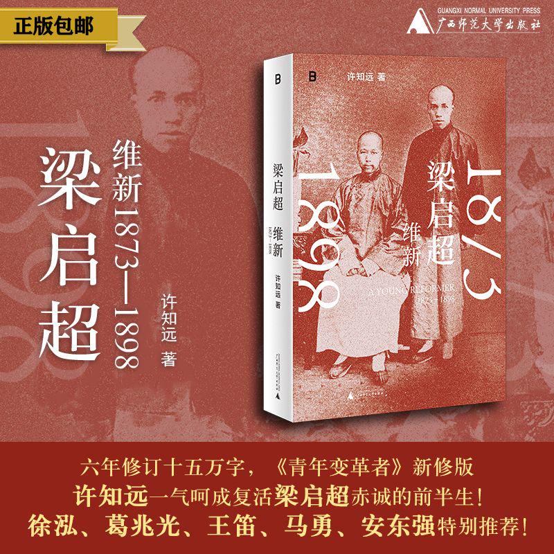 梁启超：维新1873—1898 戊戌变法 万木草堂 强学会 公车上书 时务报 时务学堂 中国近代史  广西师范大学出版社