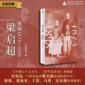 梁启超：维新1873—1898 戊戌变法 万木草堂 强学会 公车上书 时务报 时务学堂 中国近代史  广西师范大学出版社
