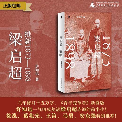 梁启超：维新1873—1898 戊戌变法 万木草堂 强学会 公车上书 时务报 时务学堂 中国近代史  广西师范大学出版社 商品图0