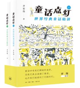 齐宏伟《童话点灯》世界经典童话精讲（上下册），还原童话里的真善美爱圣，精讲童话真义，点亮生命之灯。