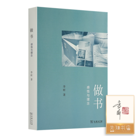 【全签名+钤印】李昕《做书：感悟与理念》