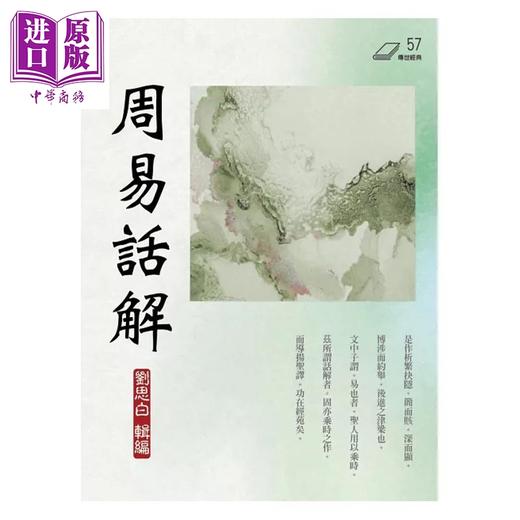 【中商原版】周易话解 港台原版 刘思白 华夏出版 商品图1
