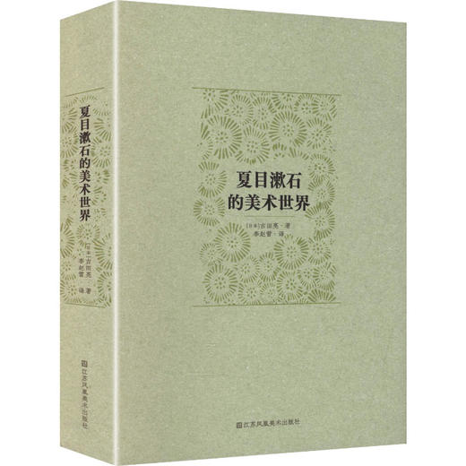 夏目漱石的美术世界 商品图0