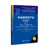 中央商务区产业发展报告(2025) 新质生产力优化城市产业链 商品缩略图0