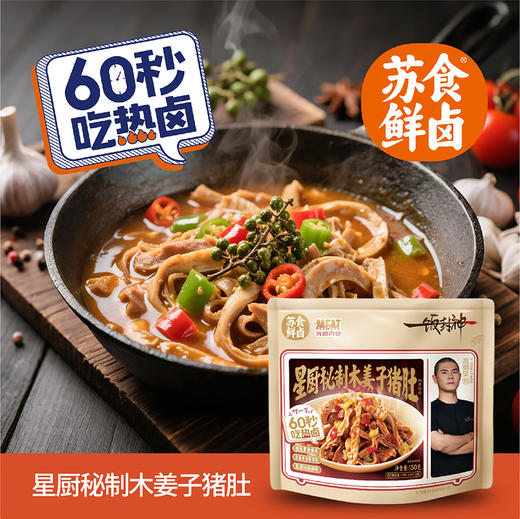 【南京提货券】星厨秘制木姜子猪肚150g*4袋 商品图1