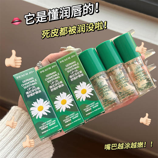 【洋甘菊唇部精华液】蜜美容液唇油 保湿滋润女教师节礼物 木瓜精华油4ml 商品图1