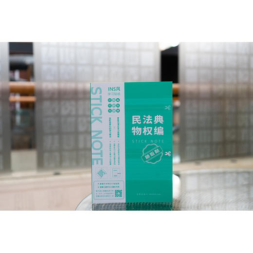 民法典物权编随心贴 本书编写组编 法律出版社 商品图1