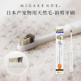 MIGAKENDE 猫咪小型犬用斜面牙刷 天然羊毛/马毛混合毛