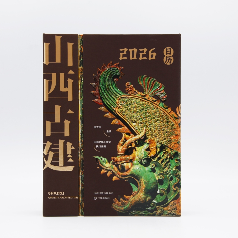 山西古建 2026日历
