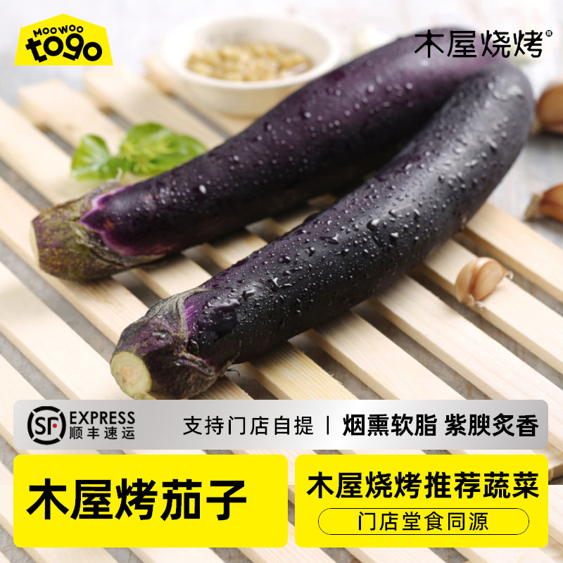 木屋茄子（蔬菜原材）