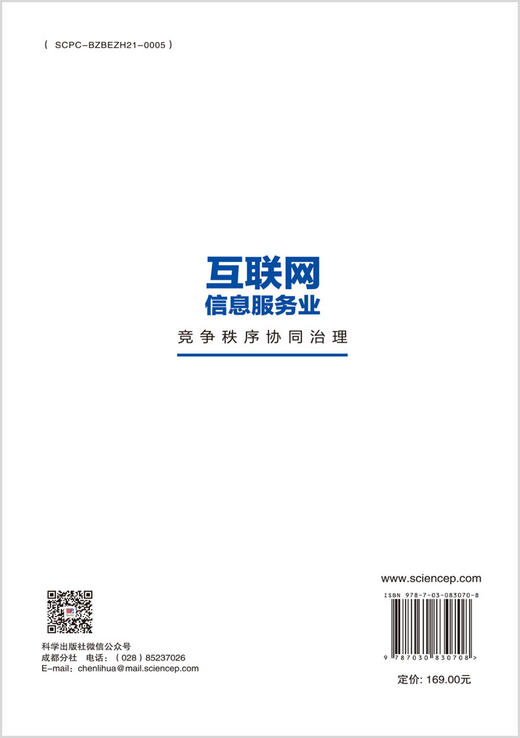 互联网信息服务业竞争秩序协同治理 商品图1