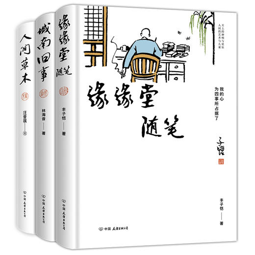 丰子恺、汪曾祺、林海音散文集3册套装：缘缘堂随笔+人间草木+城南旧事 商品图0