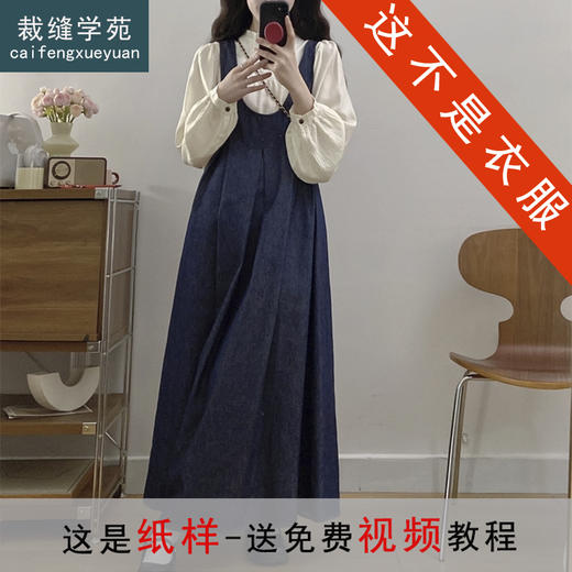 裁缝学苑AQ541法式复古衬衫牛仔背带裙叠穿套装纸样女装样板图纸 商品图0