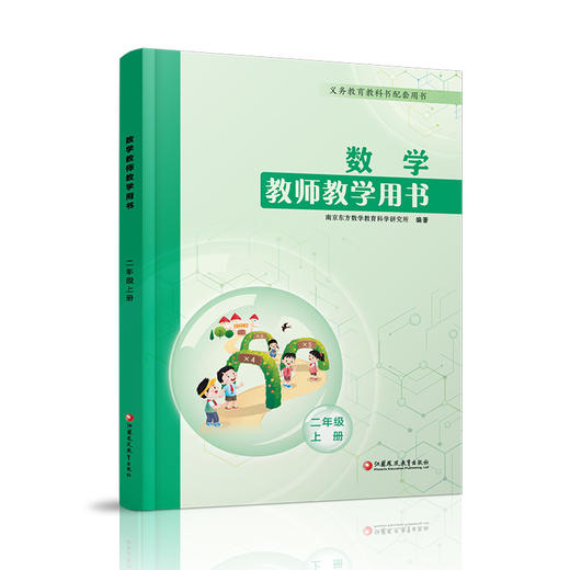2025秋新版 数学教师教学用书 2年级上册 二上 平装含资源码 数学教师用书 配套苏教版数学课本 江苏凤凰教育出版社 商品图1