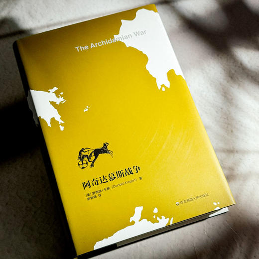 阿奇达慕斯战争 伯罗奔尼撒战争史论 古代雅典历史研究 正版 精装 华东师范大学出版社 商品图4
