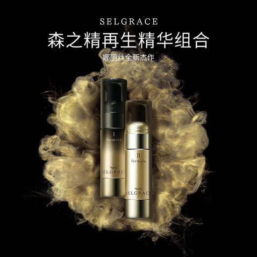 Selgrace 森之精 娜丽丝院线第五代反重力再生精华组合（30ml+30ml） 商品图2