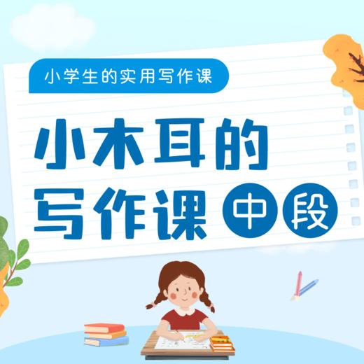 小木耳的写作课· 低段（适合1-2年级）中段（适合3-4年级） 商品图1