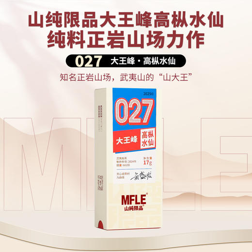 【山纯限品】2025年027大王峰高枞水仙17g 商品图0