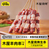 爆汁羔羊肉串（10串/约165克，内蒙古草原羔羊肉，半成品食材）- 商品缩略图0