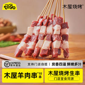 爆汁羔羊肉串（10串/约165克，内蒙古草原羔羊肉，半成品食材）-
