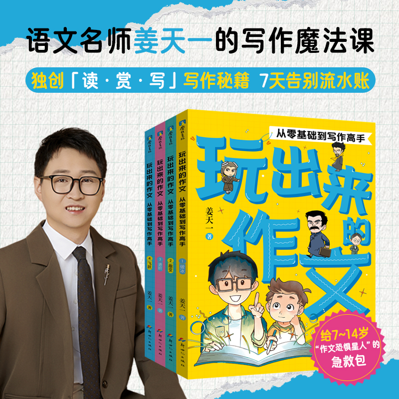 【签名版 全4册】玩出来的作文：从零基础到写作高手 姜天一  讲给孩子的妙趣中国史后小学作文启蒙123456年级作文书 磨铁图书 正版书籍