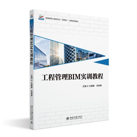 工程管理BIM实训教程 孔静静 朱美春 主编 北京大学出版社 高等院校土建类专业"互联网+"创新规划教材 商品图0