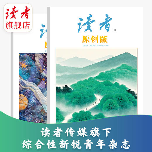《读者》（原创版）杂志订阅 已更新至12月刊（第12期） 写作素材 人文通识 商品图7