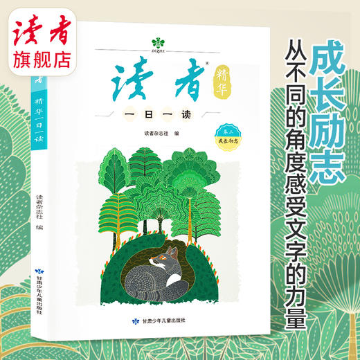 《读者》精华一日一读（全4册） 读者出版社 商品图5