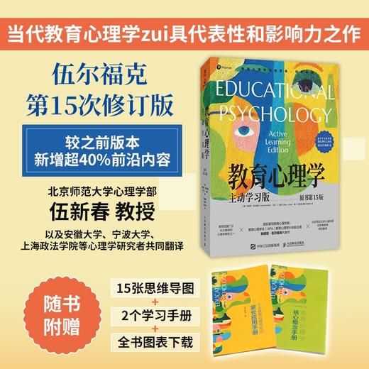 【樊登好书】教育心理学：主动学习版（原书15版） 商品图1