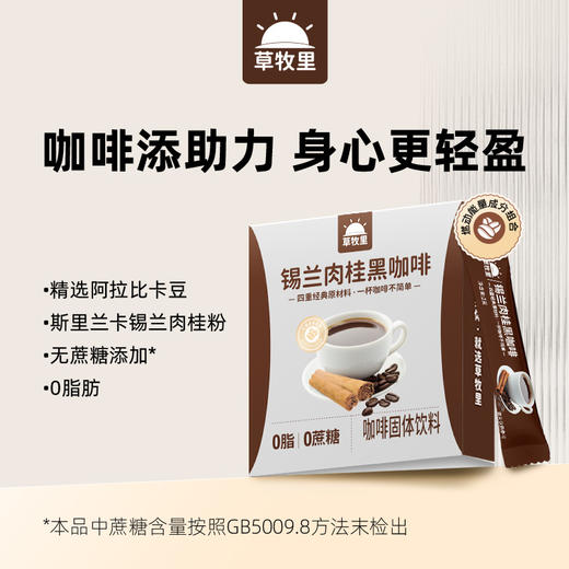 【便携易冲泡】草牧里 锡兰肉桂黑咖啡 2g*15条/盒 保留咖啡醇香 商品图1