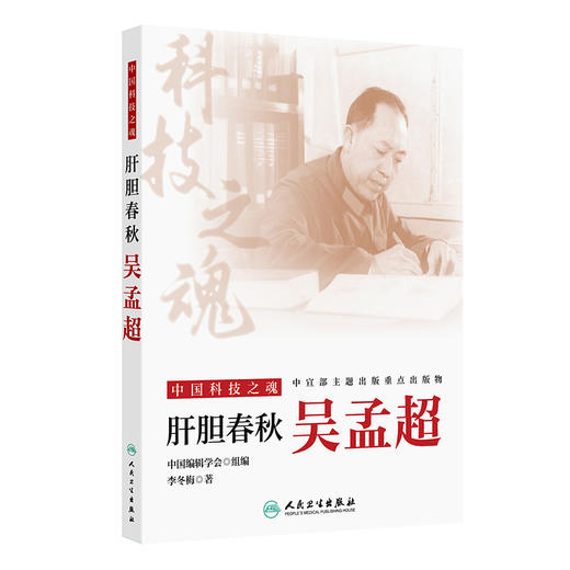 中国科技之魂——肝胆春秋：吴孟超 商品图0