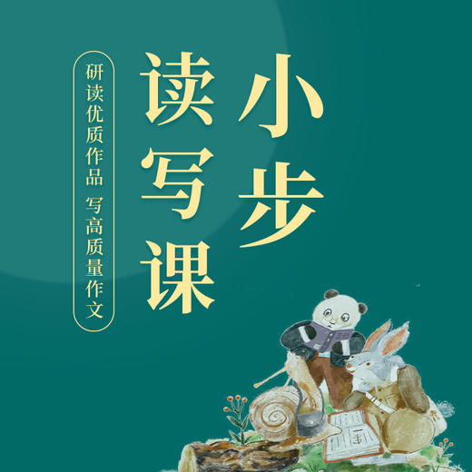 小步读写课 商品图0