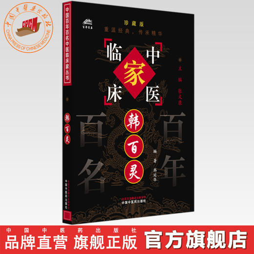 韩百灵（中国百年百名中医临床家丛书）珍藏版 韩延华 编著 全国名老中医经验集书籍 中国中医药出版社 商品图0