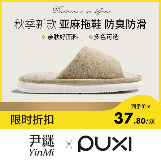 【秋季新款】朴西倒序亚麻拖鞋 防臭防滑静音拖鞋 四季软底春秋情侣居家家用室内 商品图0