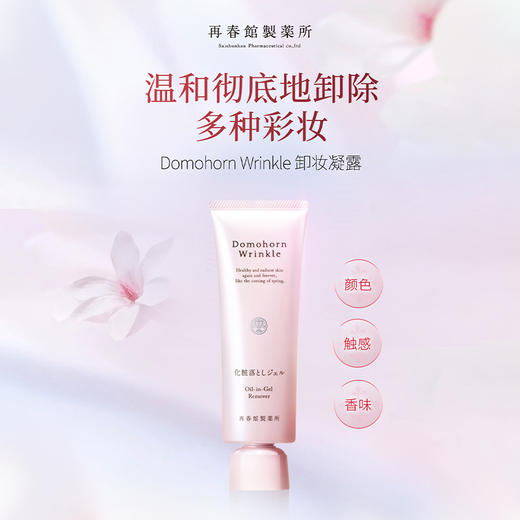 Domohorn Wrinkle 再春馆制药所卸妆凝露 110g【2025.12.20】 商品图0